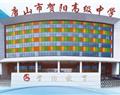 唐山市贺阳高级中学